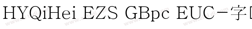 HYQiHei EZS GBpc EUC字体转换